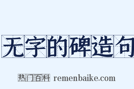 无字的碑造句是什么意思的图片